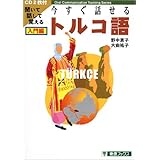 今すぐ話せるトルコ語 入門編 (東進ブックス OralCommunicationTrainingSer)