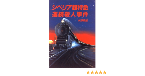 シベリア超特急連続殺人事件 水野 晴郎 本 通販 Amazon