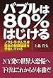 バブルは80%はじける―ノストラダムスは日本の財政破綻を予言している