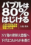 バブルは80%はじける―ノストラダムスは日本の財政破綻を予言している