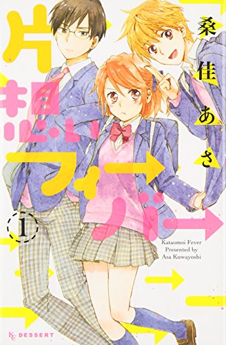 『片想いフィーバー』1巻