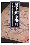 暦を知る事典