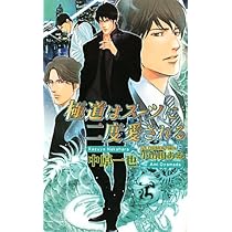 極道はスーツがお好き | 中原 一也, 小山田 あみ |本 | 通販 | Amazon