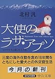 大使のラサ・アプソ―ヒマラヤ犬と旅した十六年