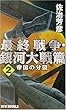 最終戦争・銀河大戦篇〈2〉帝国の分裂 (RYU NOVELS)
