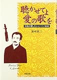 聴かせてよ愛の歌を: 日本が愛したシャンソン100