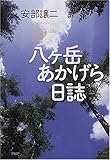 八ケ岳あかげら日誌