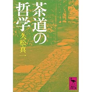 茶道の哲学 (講談社学術文庫) 茶道の哲学 (講談社学術文庫)