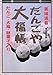 だんごや大福帳