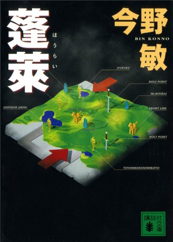 今野敏:蓬莱 (講談社文庫)