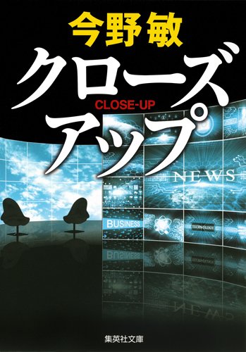 今野敏:クローズアップ (集英社文庫)