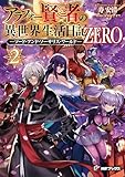 アラフォー賢者の異世界生活日記 ZERO -ソード・アンド・ソーサリス・ワールド-2 (MFブックス)
