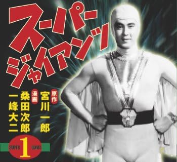 スーパージャイアンツ〔完全版〕【1】 (マンガショップシリーズ 347) スーパージャイアンツ〔完全版〕【1】 (マンガショップシリーズ 347)