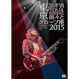 「TOUR 虎視眈々と淡々と」東京グローブ座2015 [DVD]