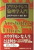 アリストテレス倫理学入門 (同時代ライブラリー 330)