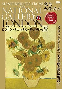 ロンドン・ナショナル・ギャラリー展 完全ガイドブック (AERAムック)