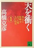 天を衝く(1) (講談社文庫 た 43-40)