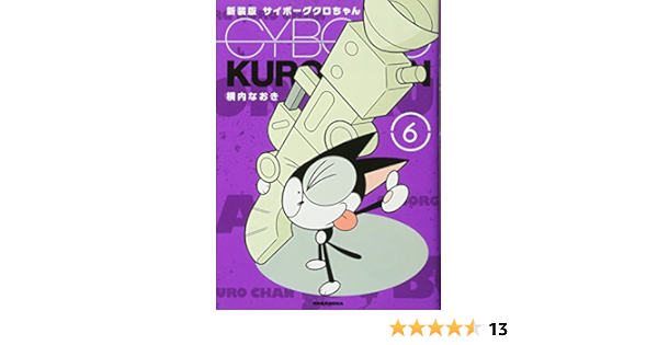 新装版 サイボーグクロちゃん 6 Kcデラックス 横内 なおき 本 通販 Amazon