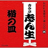 NHK���ꖼ�l�I100 25 �ܑ�� �Í����u�񐶁u�L�̎M�v