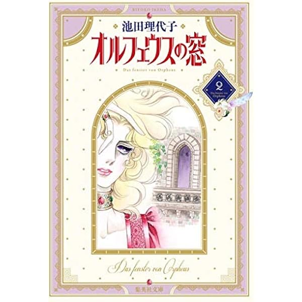 オルフェウスの窓 2 (集英社文庫(コミック版)) | 池田 理代子 |本 