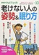 老けない人の姿勢&眠り方 2018年 10 月号 [雑誌]: PHPくらしラク~る♪ 増刊