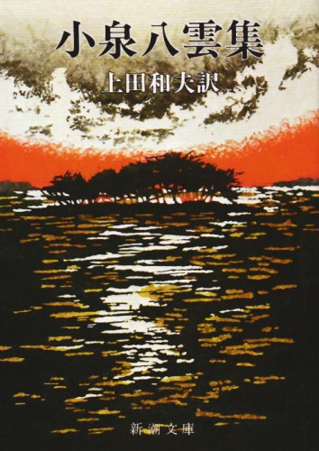 小泉八雲集