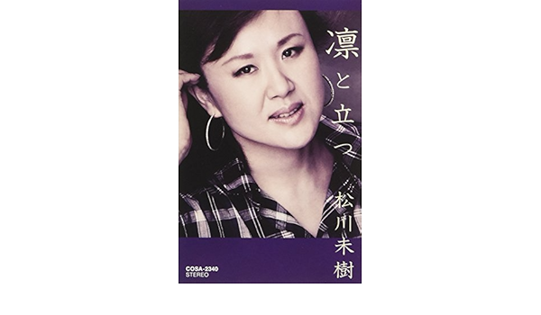 Amazon | 凛と立つ | 松川未樹 | 演歌 | ミュージック