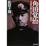 角田覚治(かくたかくじ) (PHP文庫 ま 23-6 大きな字)
