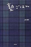 塾ごはん