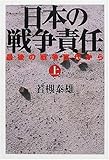 日本の戦争責任―最後の戦争世代から〈上〉 (小学館ライブラリー)
