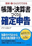 簡単!ひとりでできる帳簿・決算書づくりと確定申告