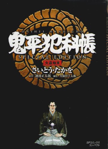 『鬼平犯科帳』1巻