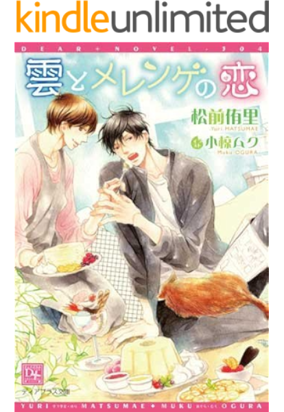 雲とメレンゲの恋 ディアプラス文庫 松前侑里 小椋ムク ボーイズラブノベルス Kindleストア Amazon