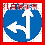 道路標識 道路 311-A左【代引不可】 生活用品 インテリア 雑貨 文具 オフィス用品 その他の文具 オフィス用品 [並行輸入品]