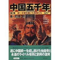 クローズアップ中国五千年・1・3・4・5・6巻の5冊セット クローズアップ中国五千年 第1巻 紀元前3000年~紀元前2 |本 | 通販