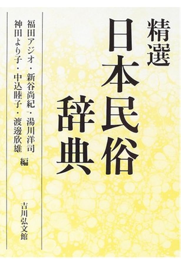 日本民俗事典 縮刷版 | 大塚民俗学会 |本 | 通販 | Amazon