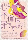 心の不倫は罪ですか? (シリーズ立ち行かないわたしたち)