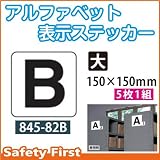 ユニット アルファベット表示ステッカー 845-82B(大)