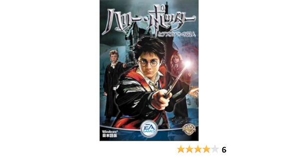Amazon ハリー ポッターとアズカバンの囚人 Pcゲーム Pcソフト