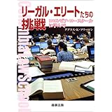 リーガル・エリートたちの挑戦―コロンビア・ロースクールに学んで