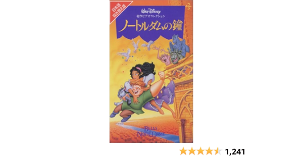 Amazon Co Jp ノートルダムの鐘 日本語吹替版 Vhs 石丸幹二 日下武史 保坂和寿 ヴィクトル ユーゴー ゲイリー トゥルースデイル カーク ワイズ ドン ハーン タブ マーフィ アイリーン メッキ ボブ ツディカー Dvd