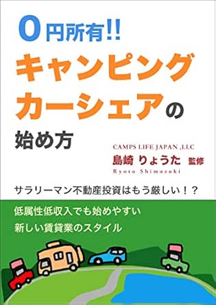 ０円所有 キャンピングカーシェアの始め方 低属性低収入でも始めやすい新しい賃貸業のスタイル 島崎 りょうた Camps Life Japan Llc コンサルティング Kindleストア Amazon