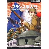 フランス軍入門 (ミリタリー選書 (28))