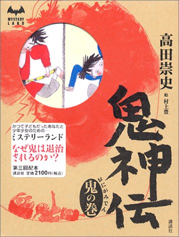 高田崇史:鬼神伝 鬼の巻 (ミステリーランド)