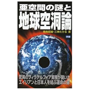 亜空間の謎と地球空洞論 (ムー・スーパーミステリー・ブックス) 亜空間の謎と地球空洞論 (ムー・スーパーミステリー・ブックス)