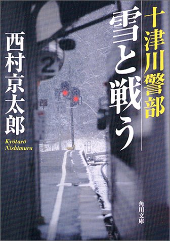 十津川警部 雪と戦う (角川文庫)