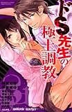 ドS先生の極上調教