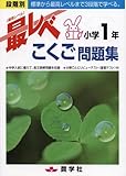 最レベ問題集小学1年こくご