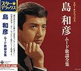 スター☆デラックス 島和彦