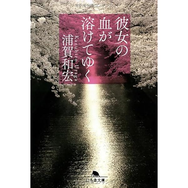 サイン本 浦賀和宏 彼女の血が溶けてゆく 初版 幻冬舎文庫 512ZFnDF5hL._AC_UL600_SR600,